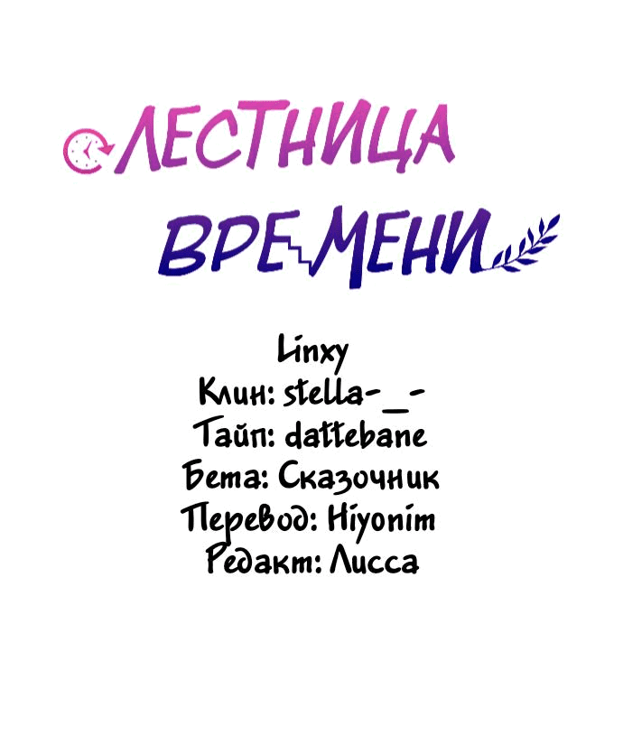 Манга Лестница времени - Глава 40 Страница 68