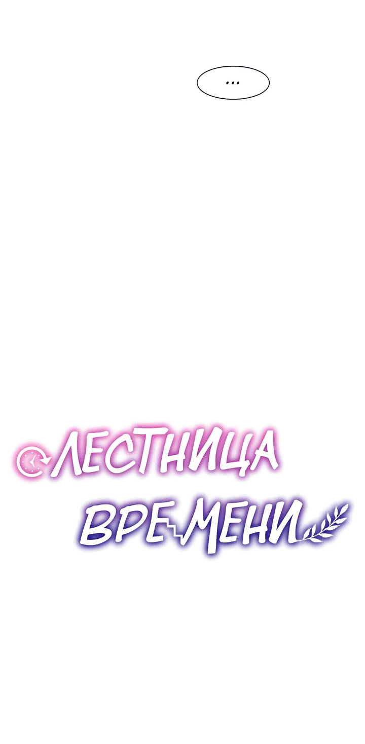 Манга Лестница времени - Глава 64 Страница 64