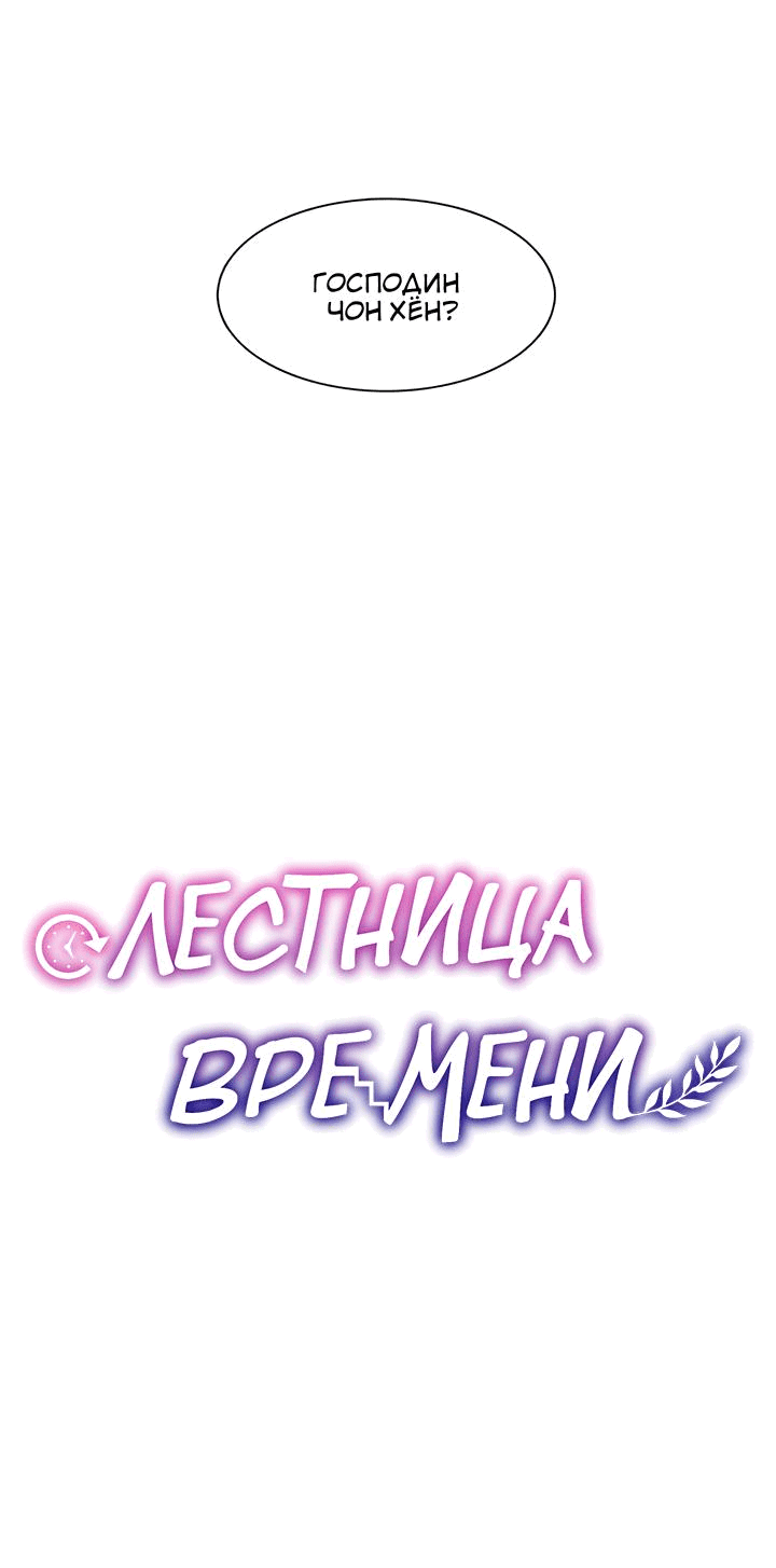 Манга Лестница времени - Глава 64 Страница 8