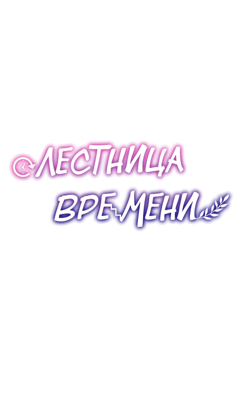 Манга Лестница времени - Глава 70 Страница 9