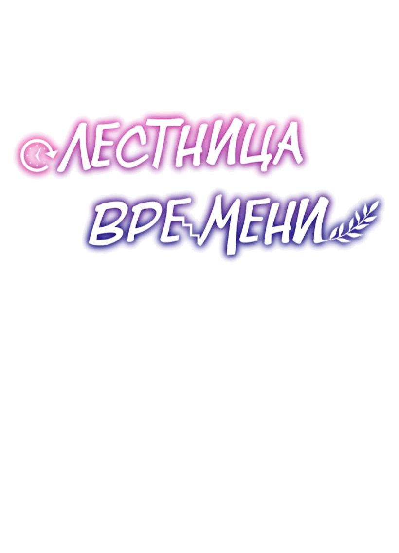 Манга Лестница времени - Глава 69 Страница 63