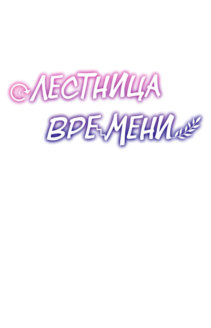 Манга Лестница времени - Глава 68 Страница 13