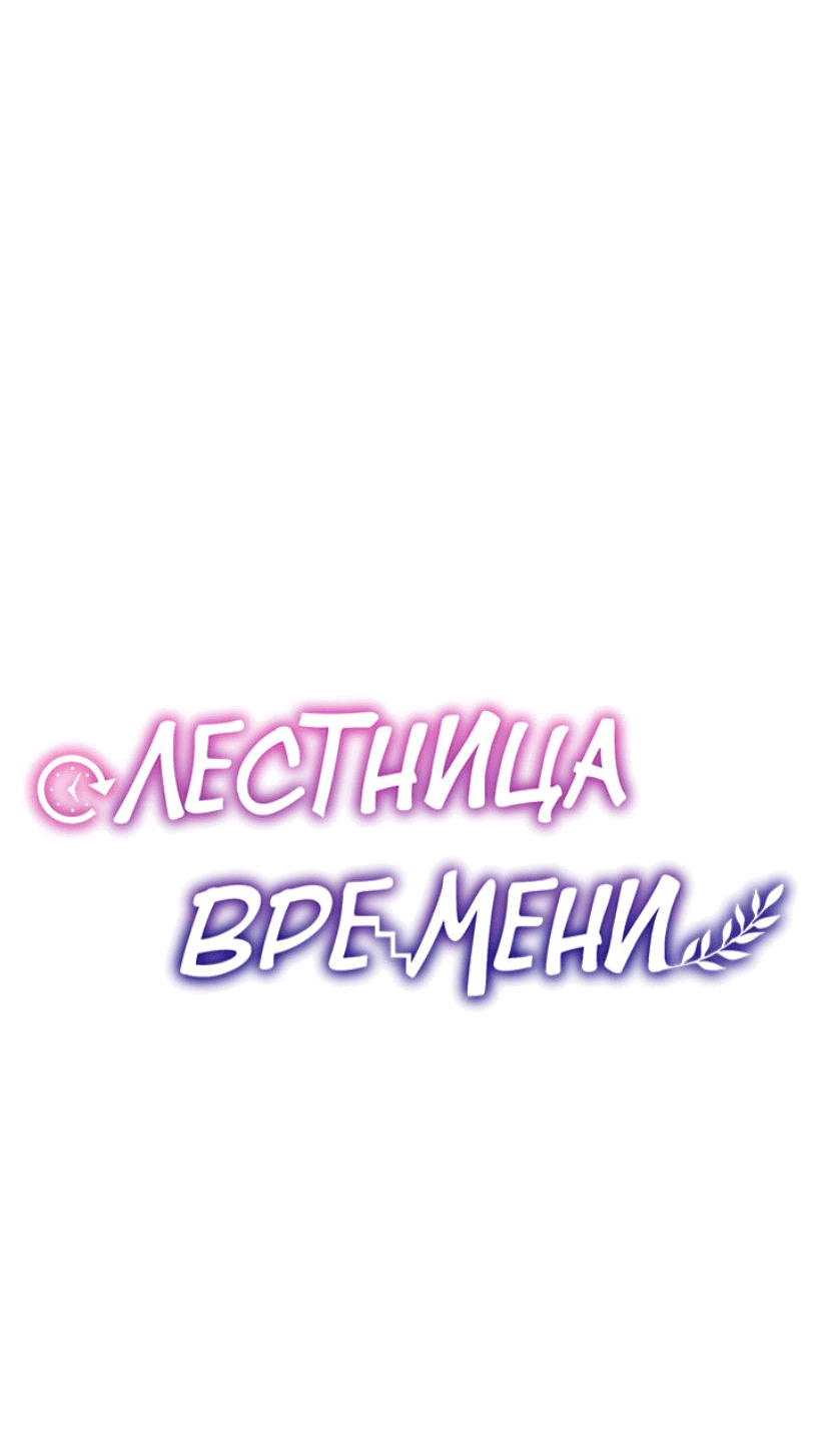 Манга Лестница времени - Глава 73 Страница 62