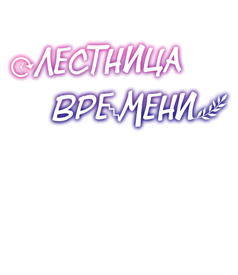 Манга Лестница времени - Глава 72 Страница 60