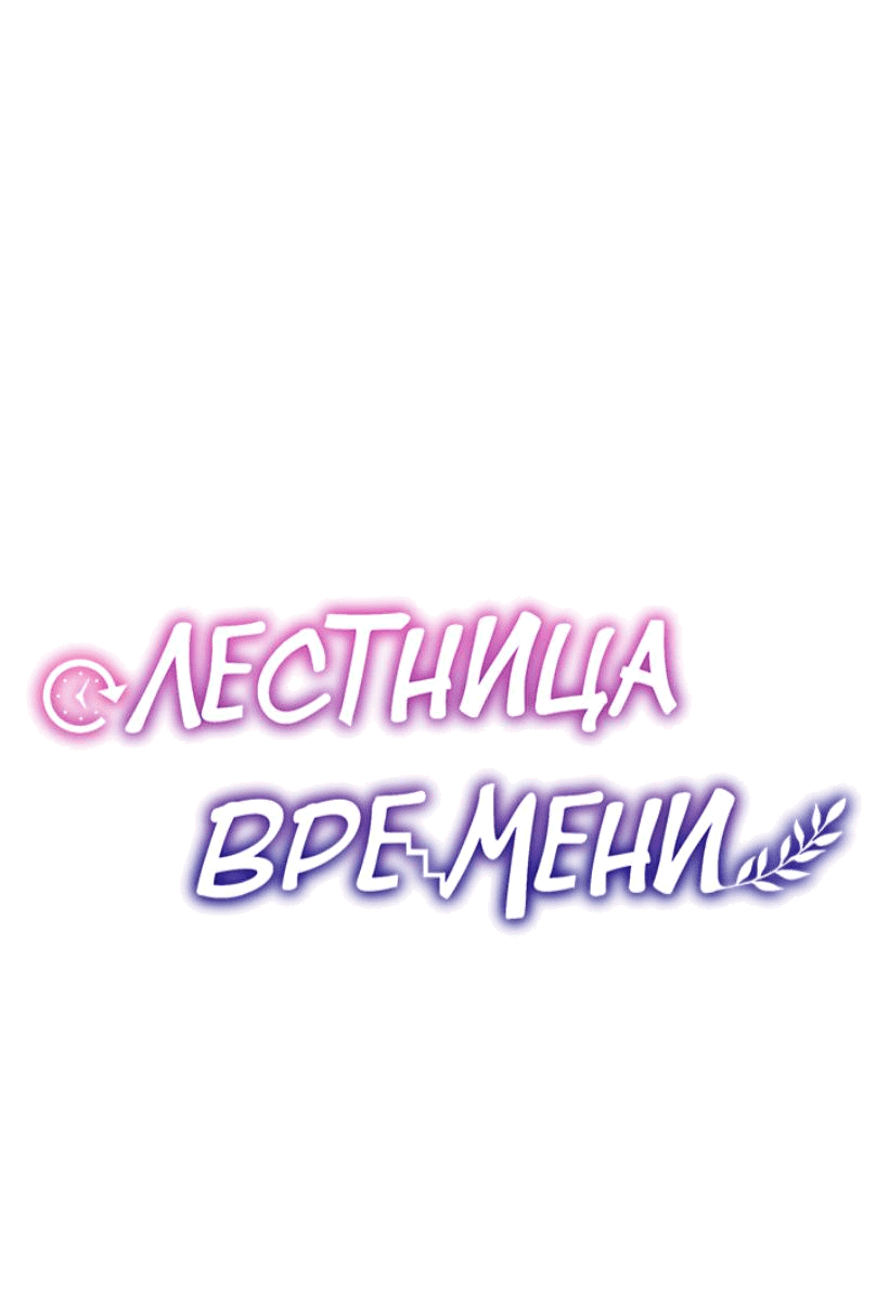 Манга Лестница времени - Глава 72 Страница 12