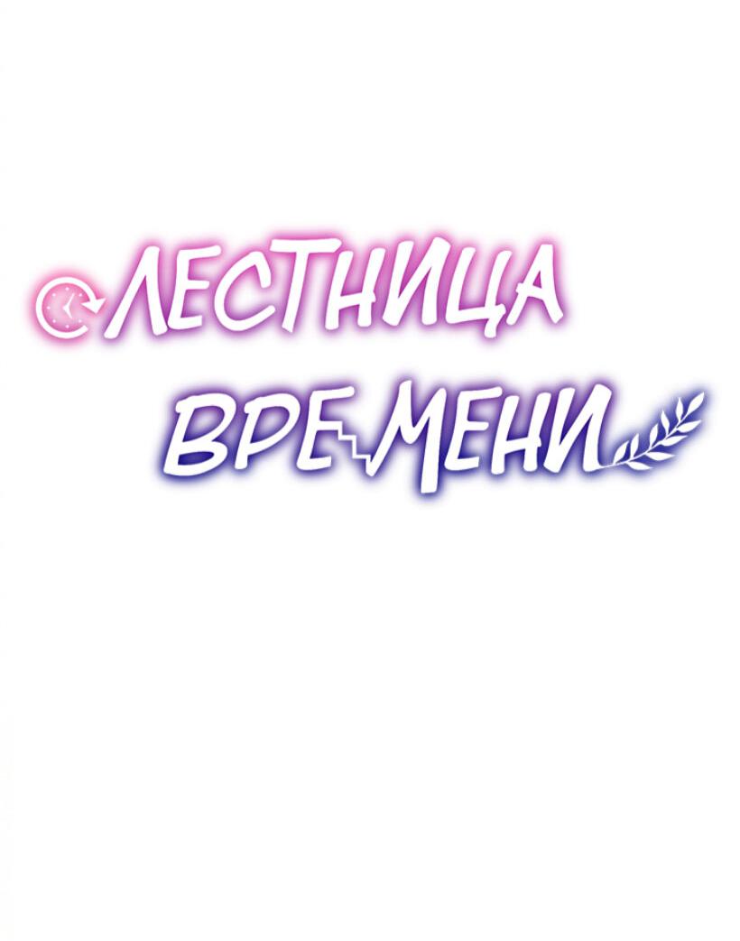 Манга Лестница времени - Глава 74 Страница 58