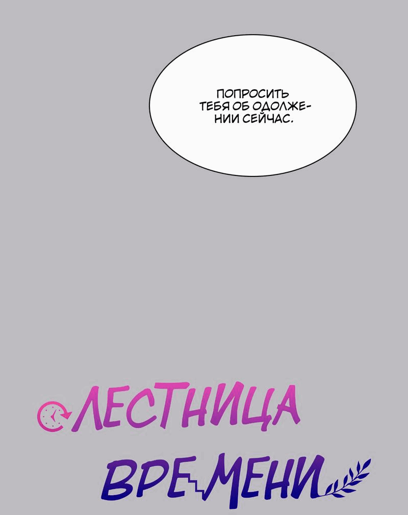 Манга Лестница времени - Глава 54 Страница 85