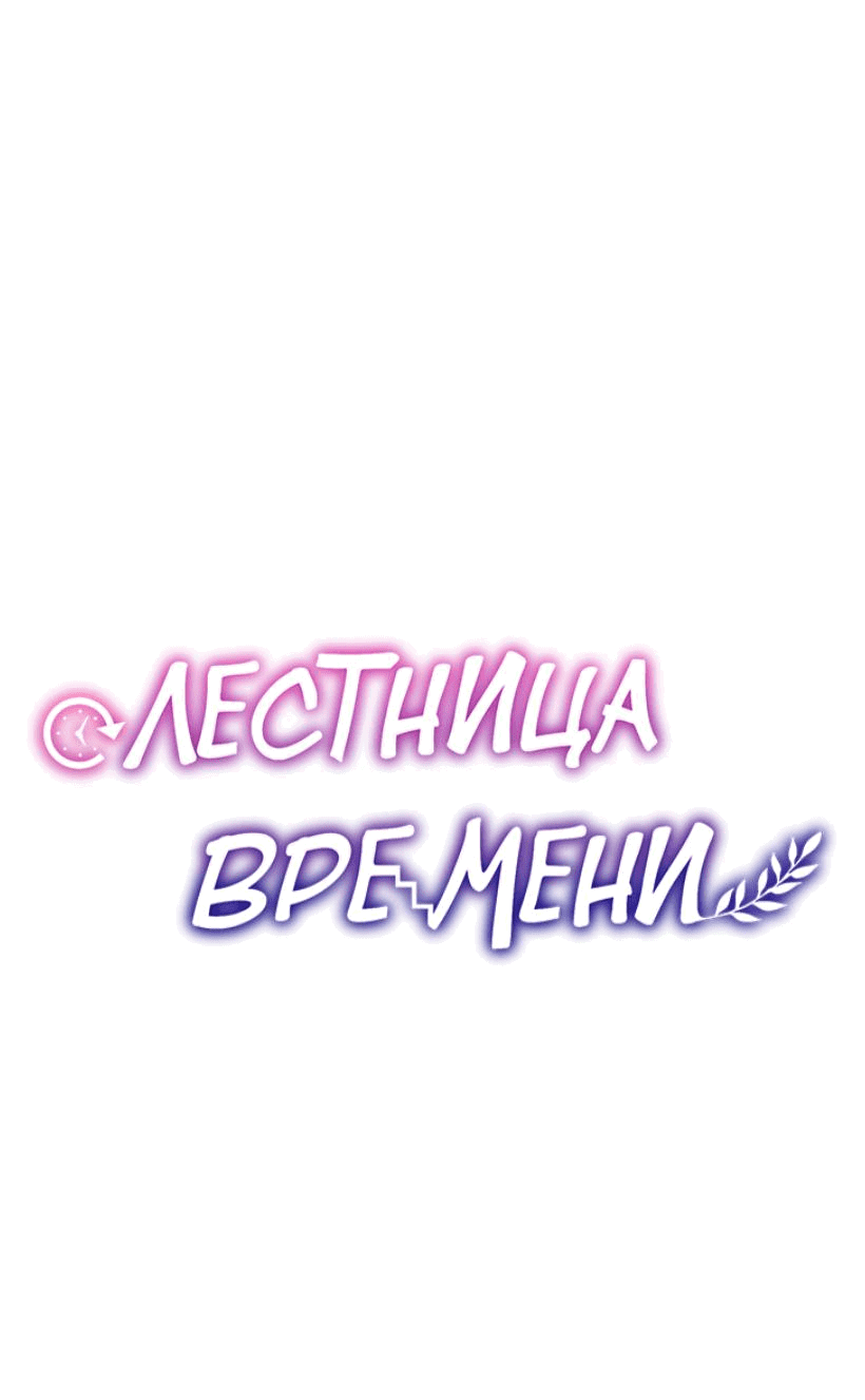 Манга Лестница времени - Глава 76 Страница 61