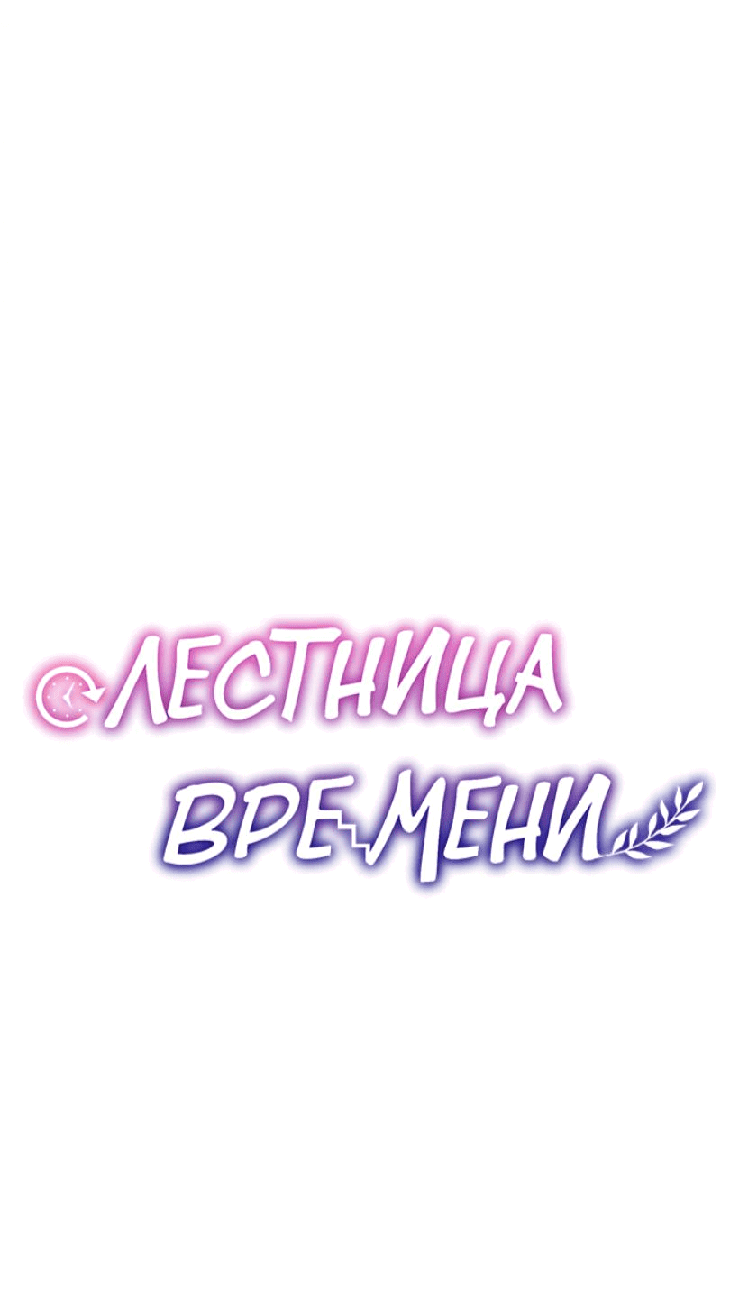 Манга Лестница времени - Глава 82 Страница 57
