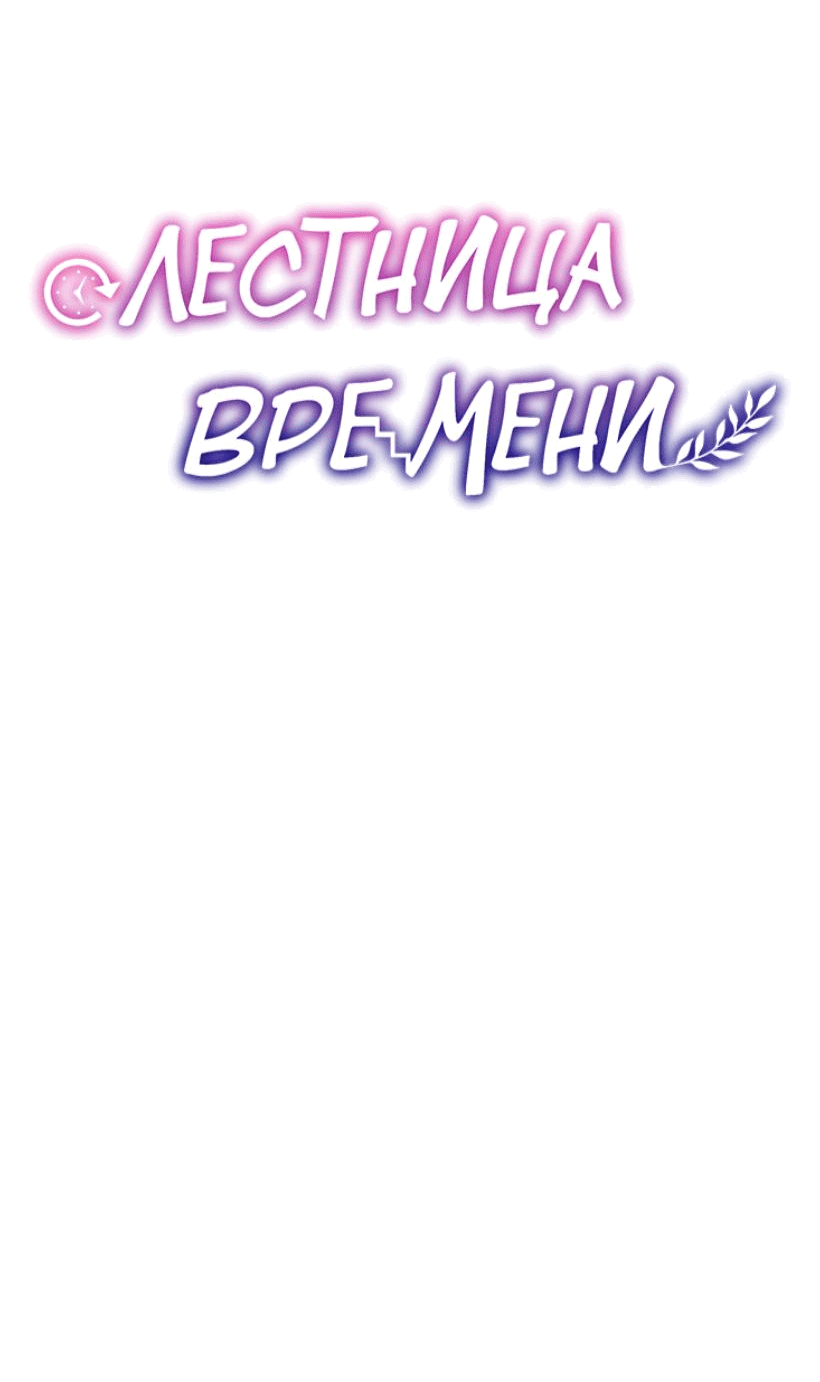 Манга Лестница времени - Глава 82 Страница 29