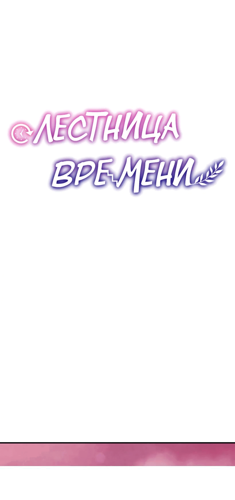 Манга Лестница времени - Глава 87 Страница 23