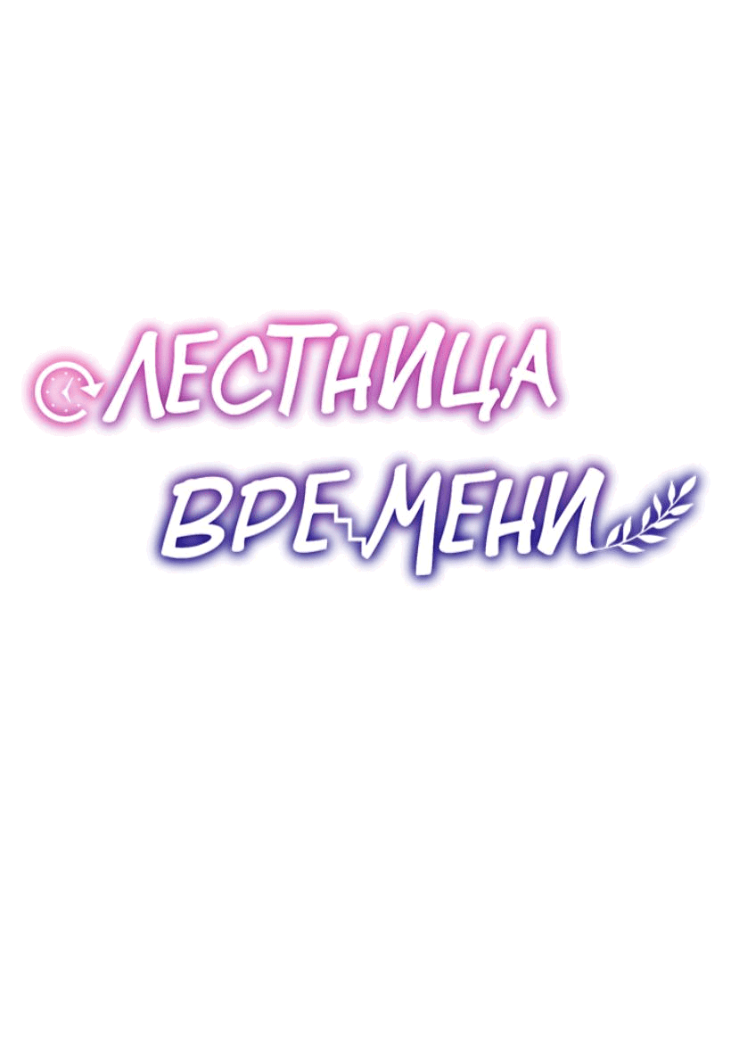 Манга Лестница времени - Глава 86 Страница 8