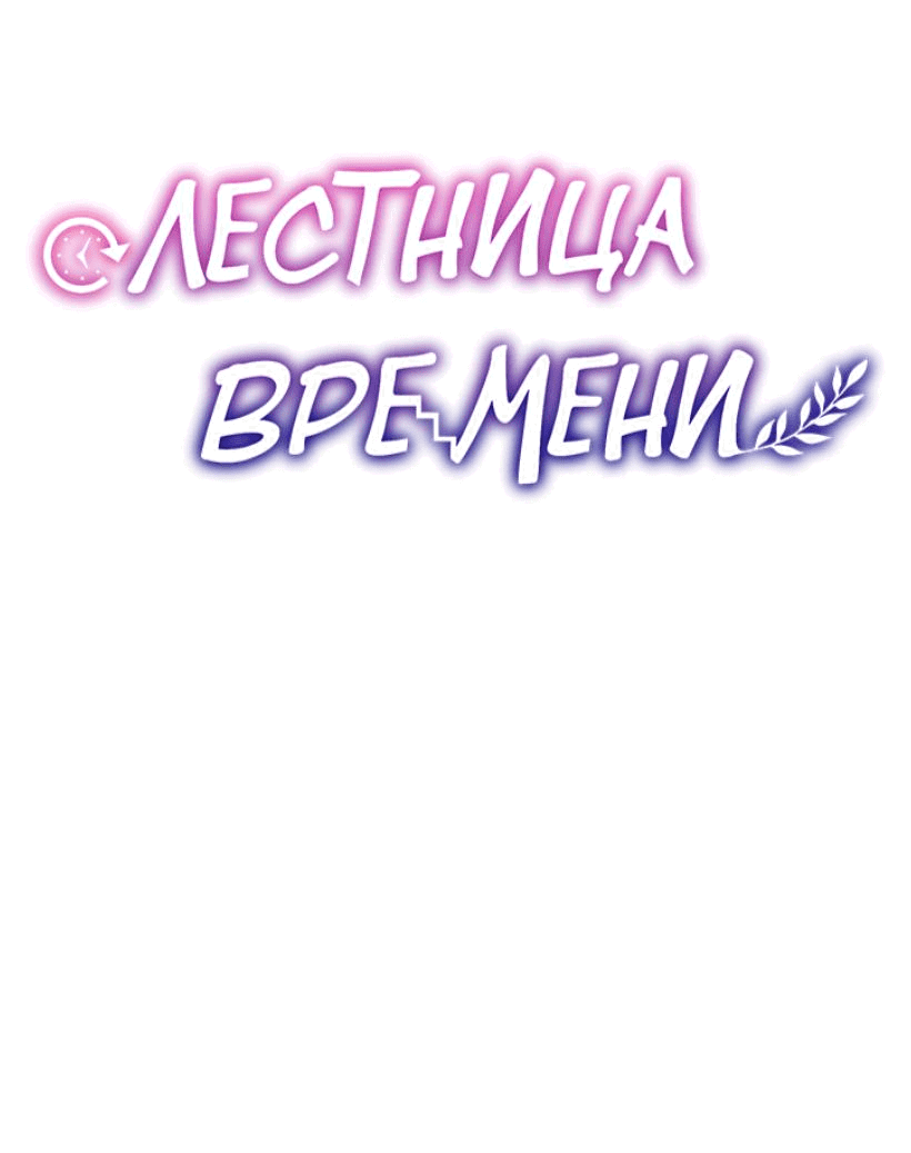 Манга Лестница времени - Глава 85 Страница 8