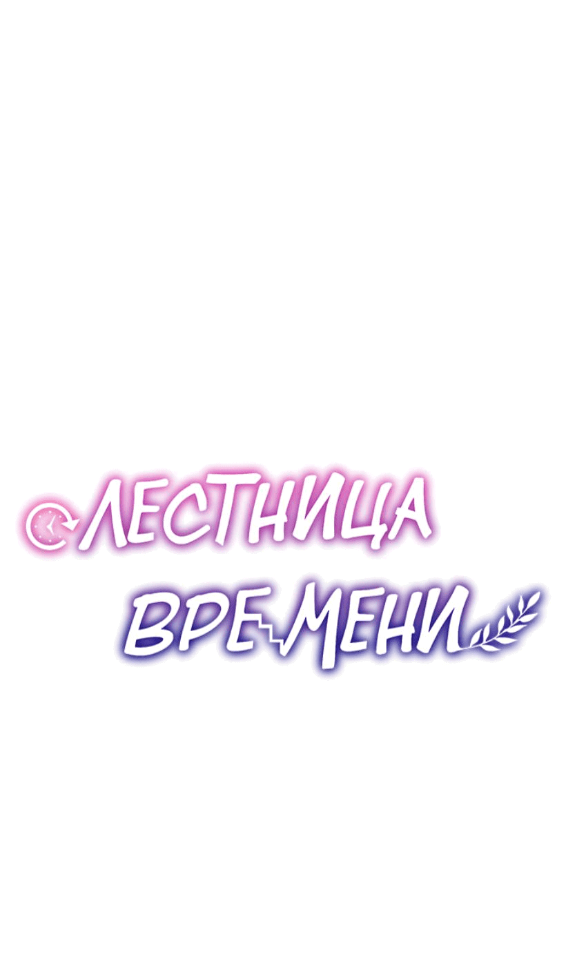 Манга Лестница времени - Глава 85 Страница 71