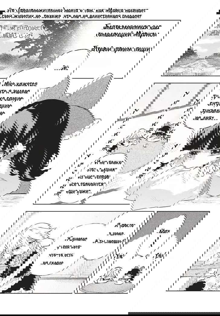 Манга Благословенная еда голодающей Марисы - Глава 2 Страница 1