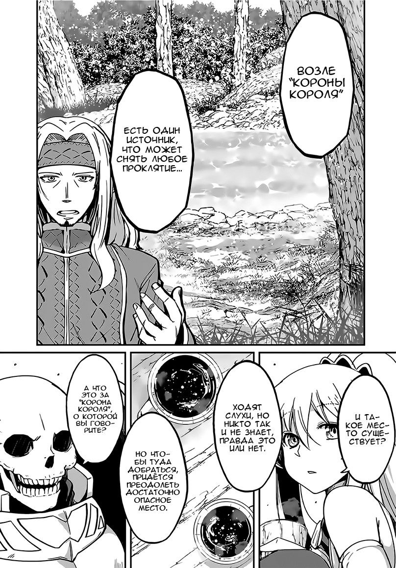 Манга Рыцарь-скелет вступает в параллельный мир - Глава 10 Страница 15