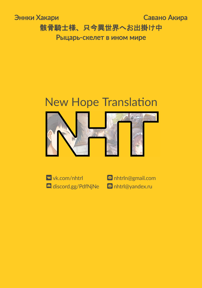 Манга Рыцарь-скелет вступает в параллельный мир - Глава 17 Страница 1