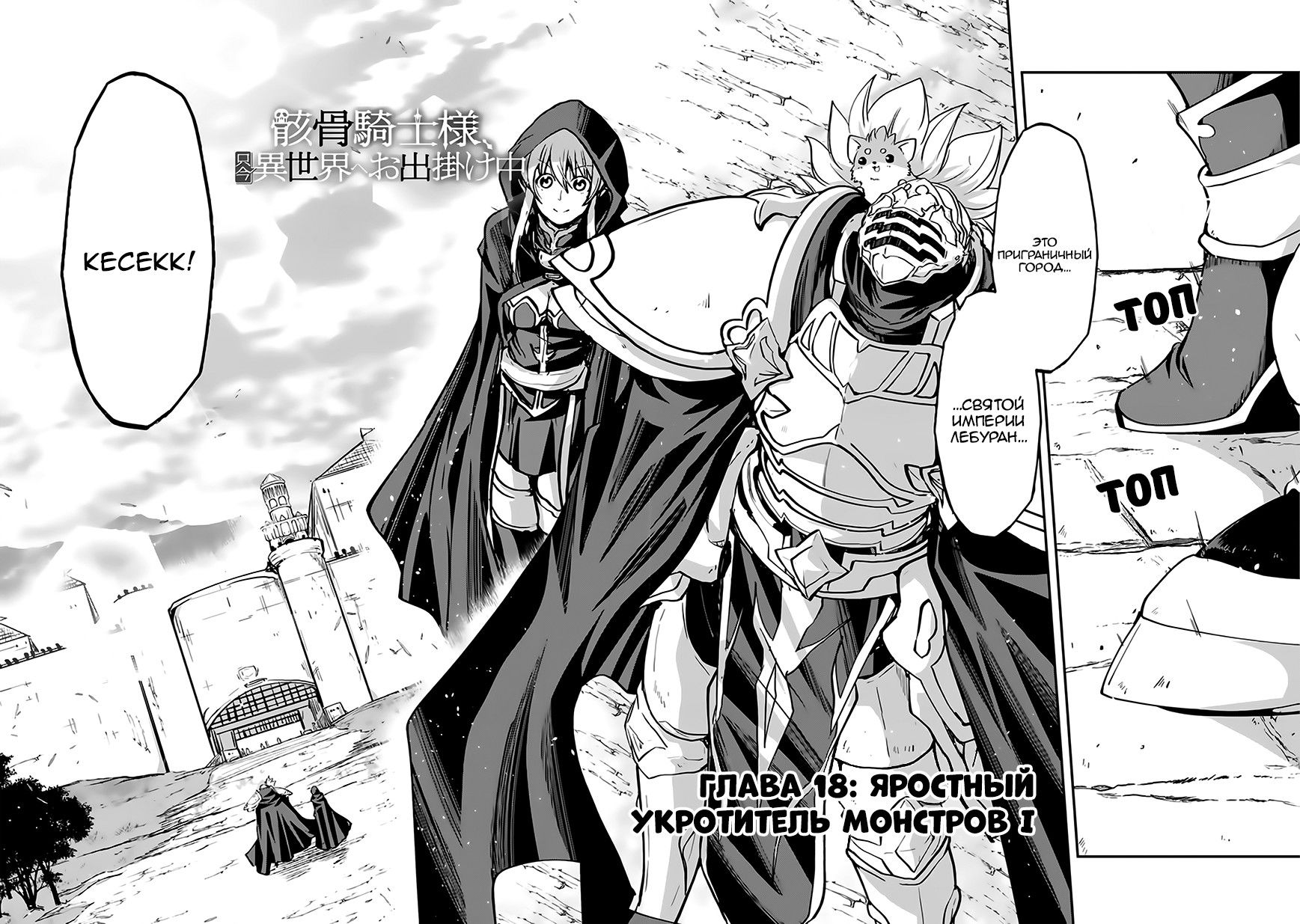 Манга Рыцарь-скелет вступает в параллельный мир - Глава 18 Страница 3
