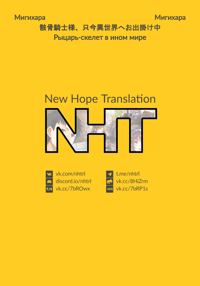 Манга Рыцарь-скелет вступает в параллельный мир - Глава 19 Страница 2