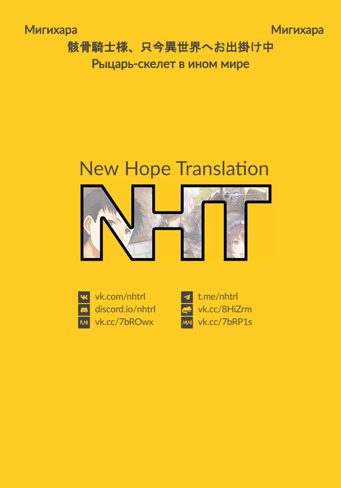 Манга Рыцарь-скелет вступает в параллельный мир - Глава 21 Страница 1