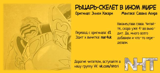 Манга Рыцарь-скелет вступает в параллельный мир - Глава 3 Страница 26