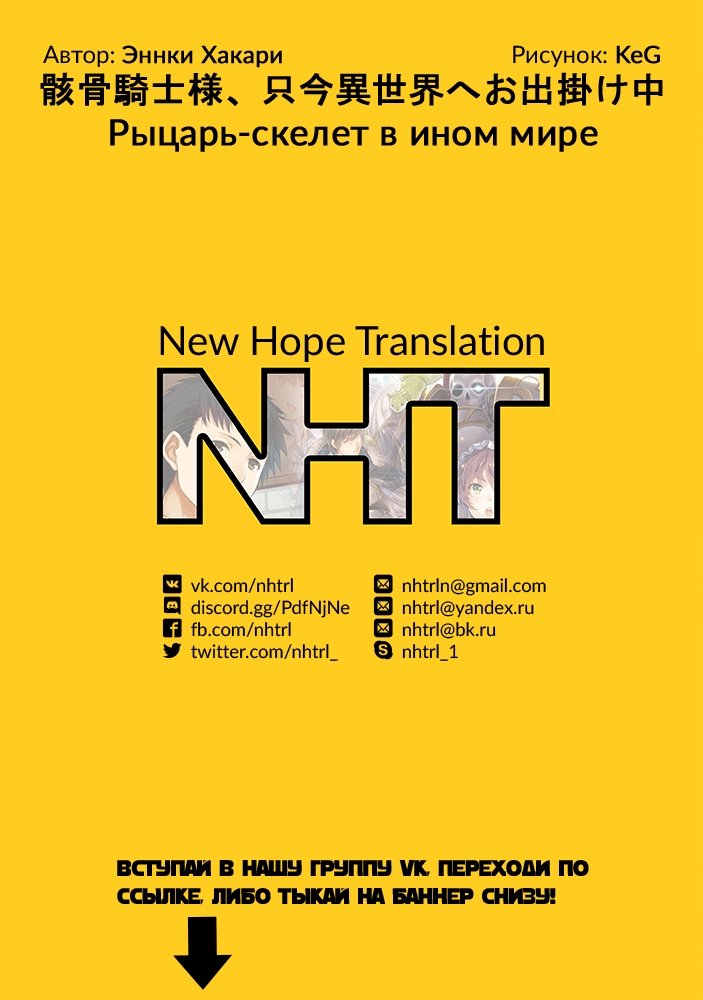 Манга Рыцарь-скелет вступает в параллельный мир - Глава 9 Страница 1
