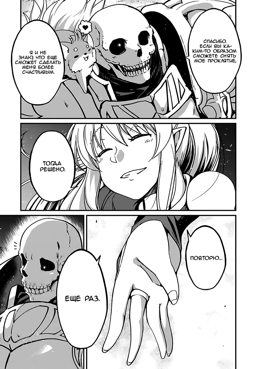 Манга Рыцарь-скелет вступает в параллельный мир - Глава 8 Страница 25