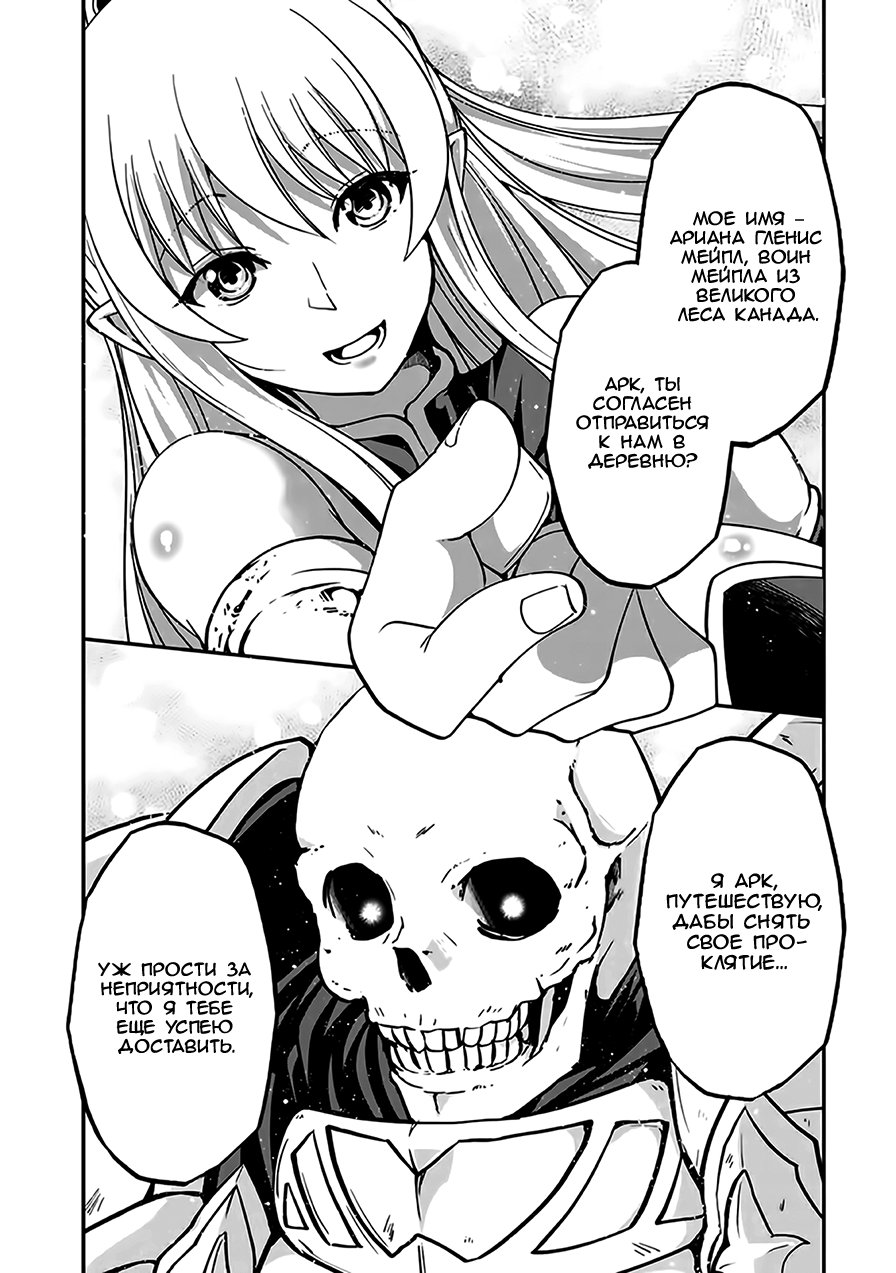 Манга Рыцарь-скелет вступает в параллельный мир - Глава 8 Страница 26