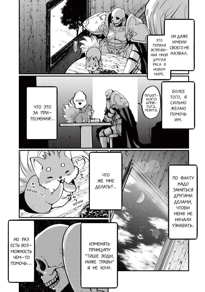 Манга Рыцарь-скелет вступает в параллельный мир - Глава 4 Страница 21