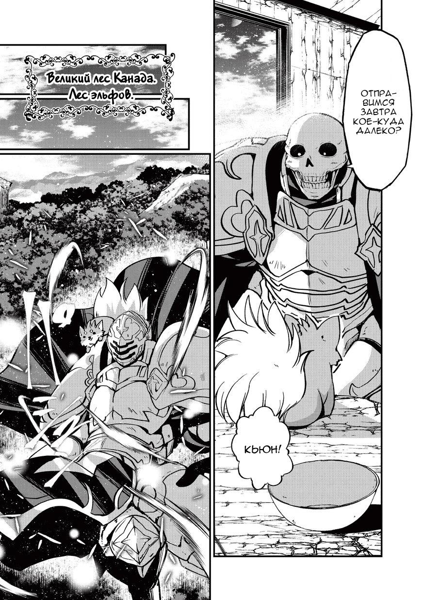 Манга Рыцарь-скелет вступает в параллельный мир - Глава 4 Страница 22