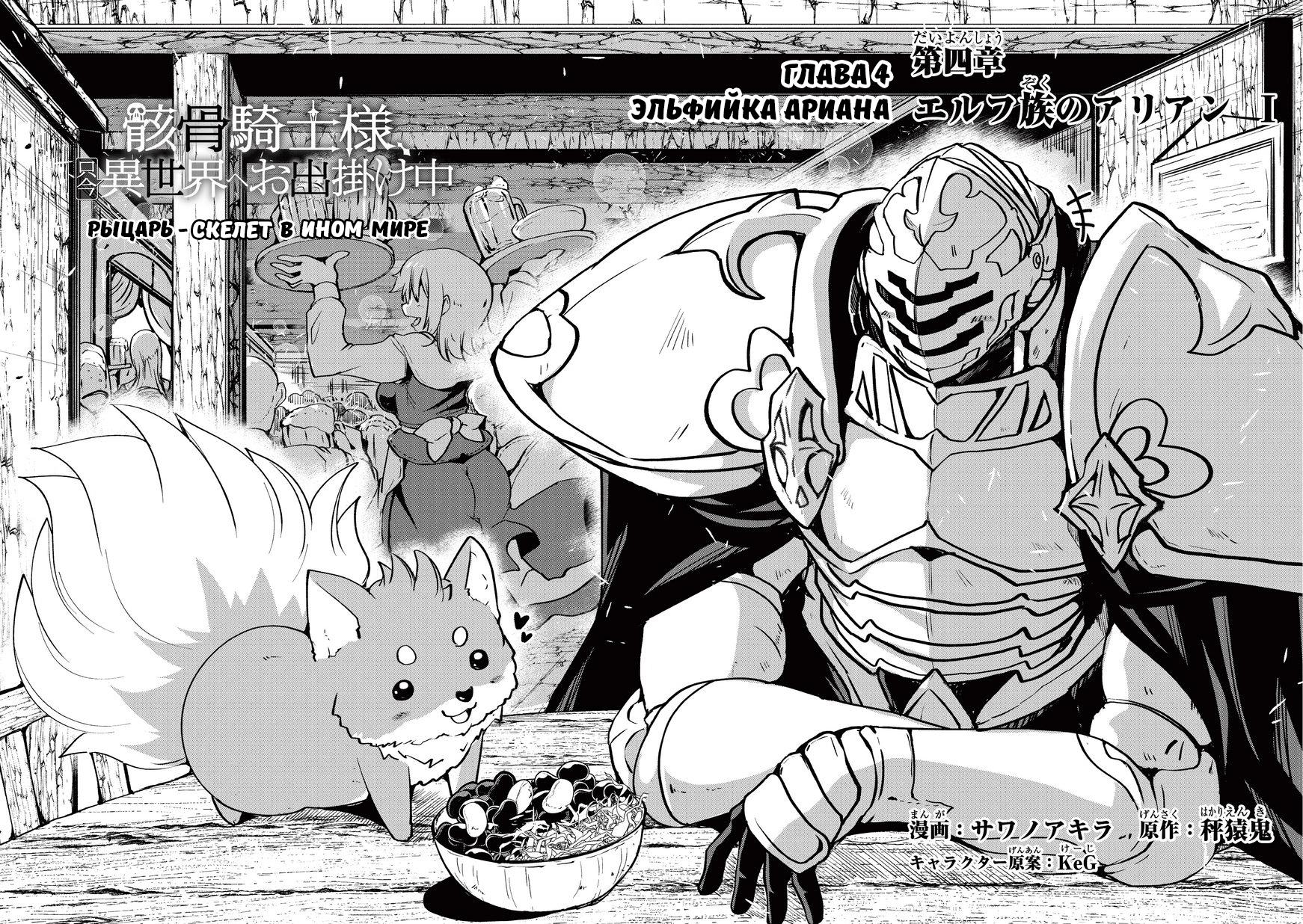 Манга Рыцарь-скелет вступает в параллельный мир - Глава 4 Страница 2