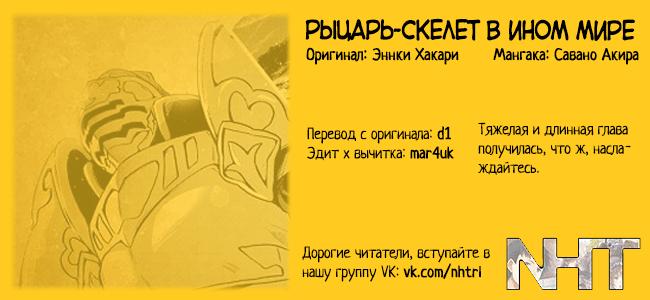 Манга Рыцарь-скелет вступает в параллельный мир - Глава 4 Страница 32