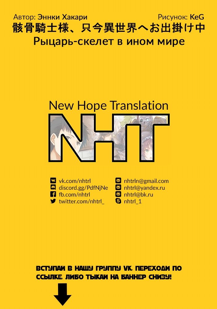 Манга Рыцарь-скелет вступает в параллельный мир - Глава 7 Страница 1
