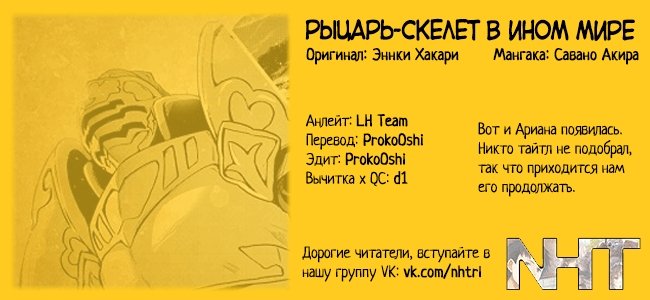 Манга Рыцарь-скелет вступает в параллельный мир - Глава 6 Страница 23