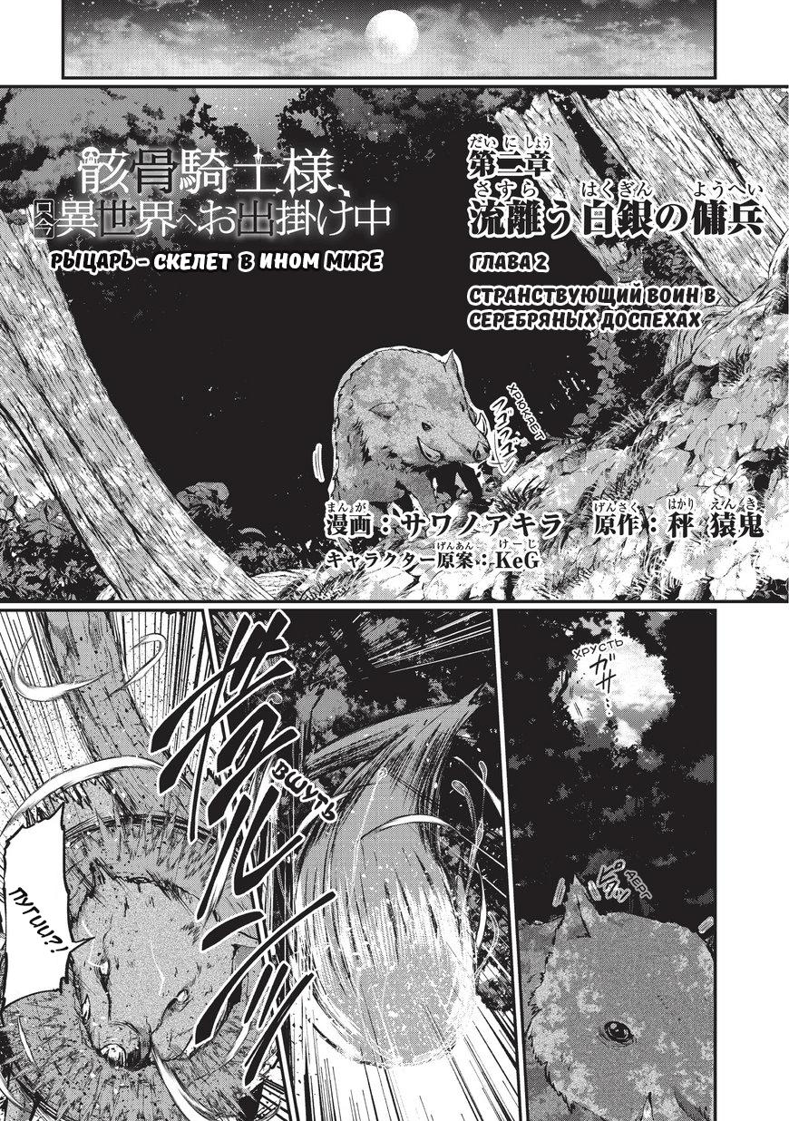 Манга Рыцарь-скелет вступает в параллельный мир - Глава 2 Страница 1