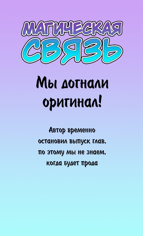 Манга Магическая связь - Глава 85 Страница 9