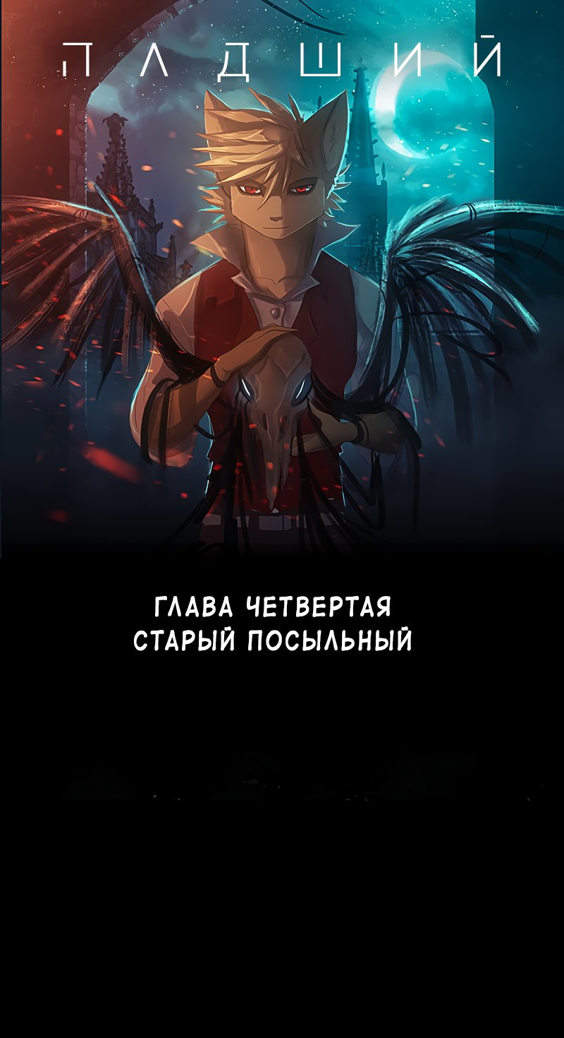 Манга Падший - Глава 4 Страница 1