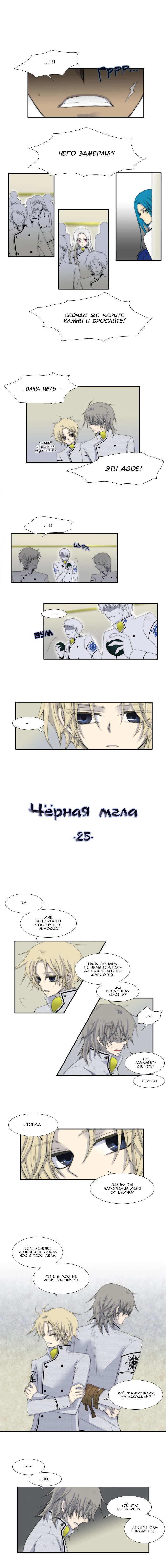 Манга Черная мгла - Глава 25 Страница 1