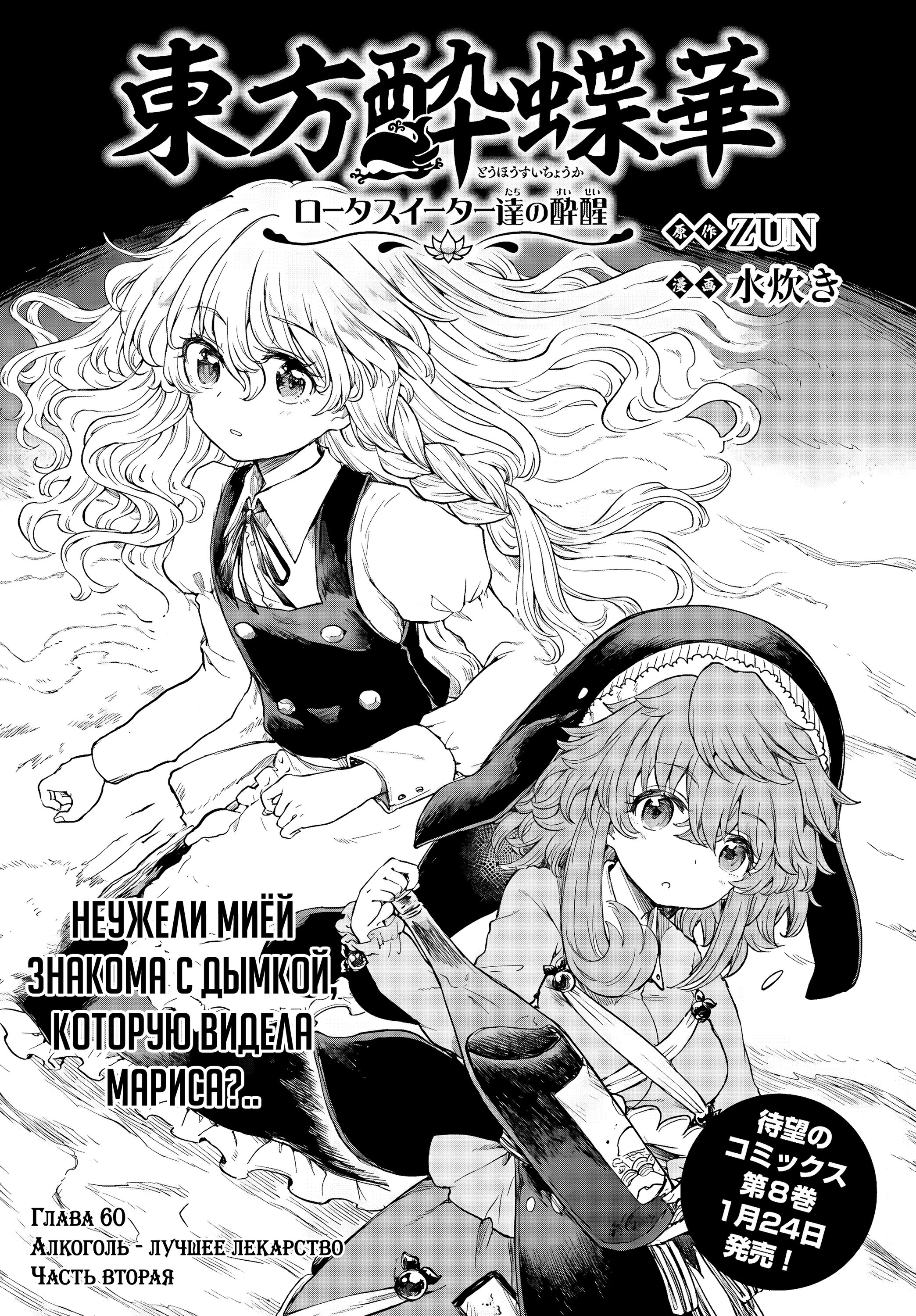 Манга Тохо Суйтёка ~ Опьянение и Протрезвление Лотофагов - Глава 60 Страница 1