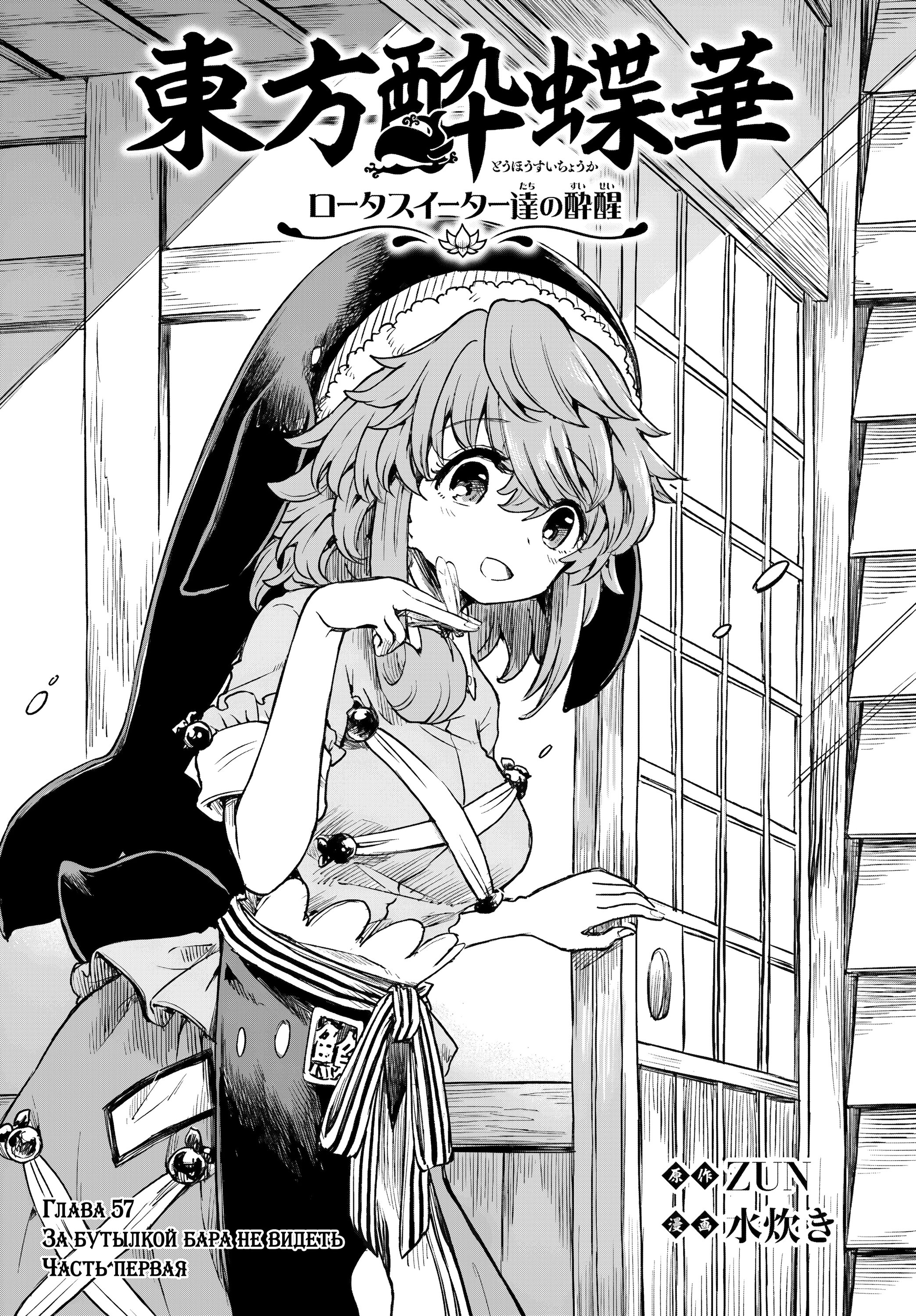 Манга Тохо Суйтёка ~ Опьянение и Протрезвление Лотофагов - Глава 57 Страница 2