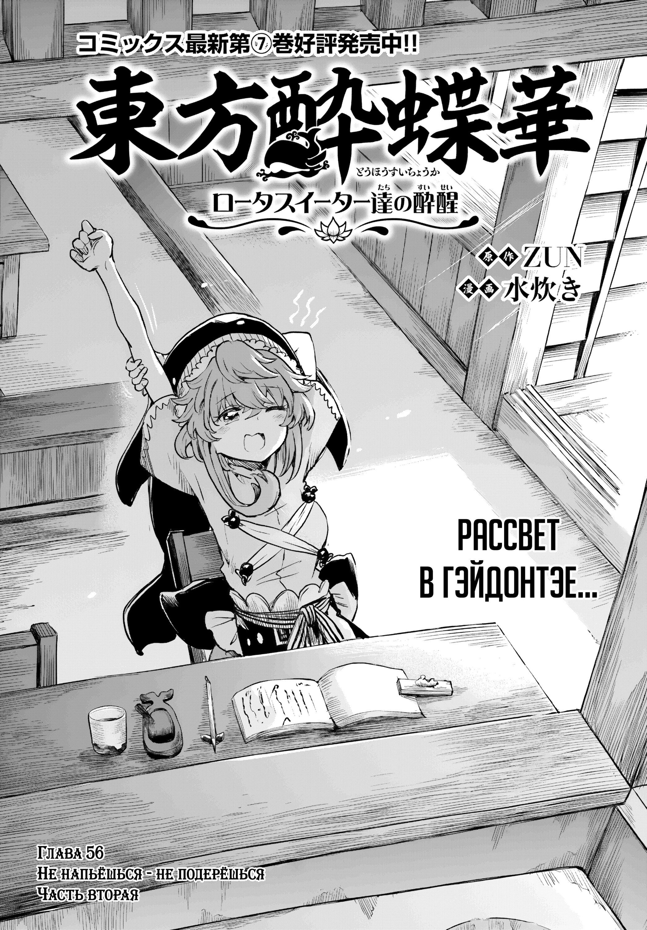 Манга Тохо Суйтёка ~ Опьянение и Протрезвление Лотофагов - Глава 56 Страница 1