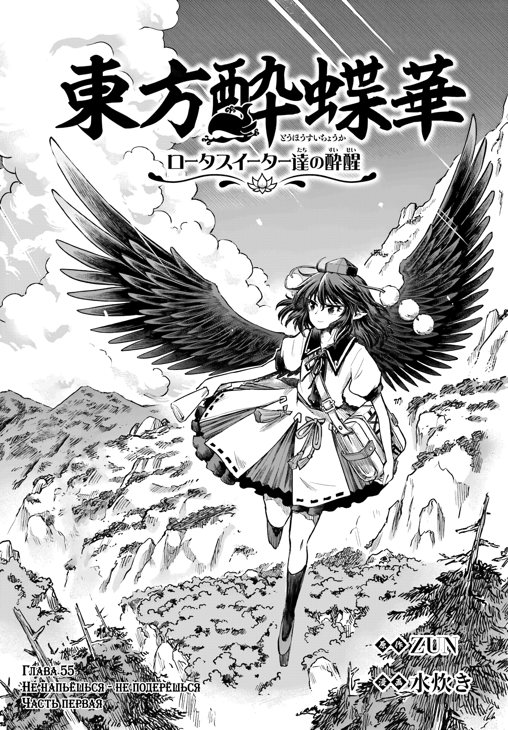 Манга Тохо Суйтёка ~ Опьянение и Протрезвление Лотофагов - Глава 55 Страница 1