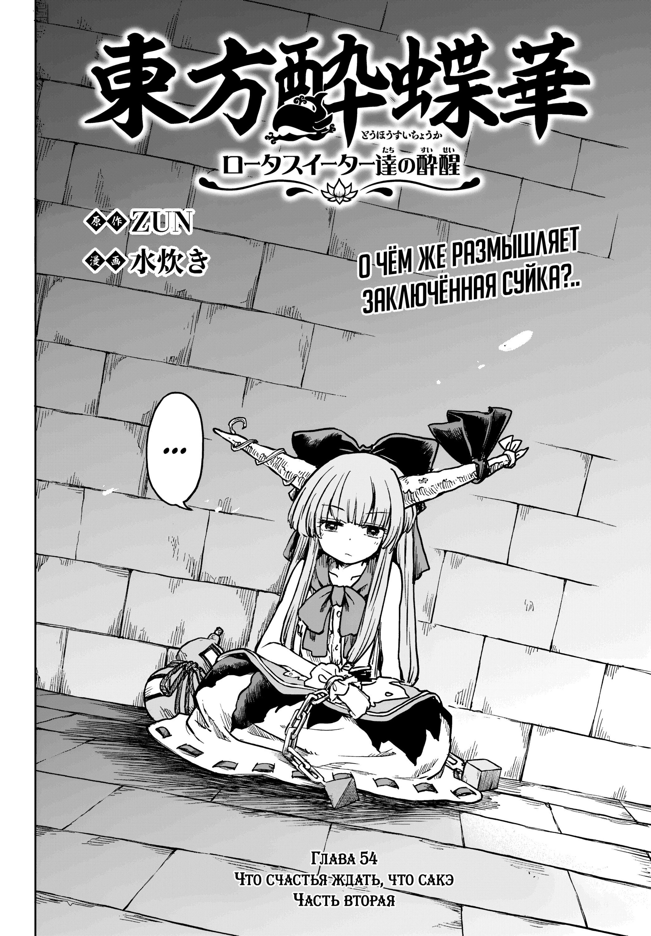 Манга Тохо Суйтёка ~ Опьянение и Протрезвление Лотофагов - Глава 54 Страница 2