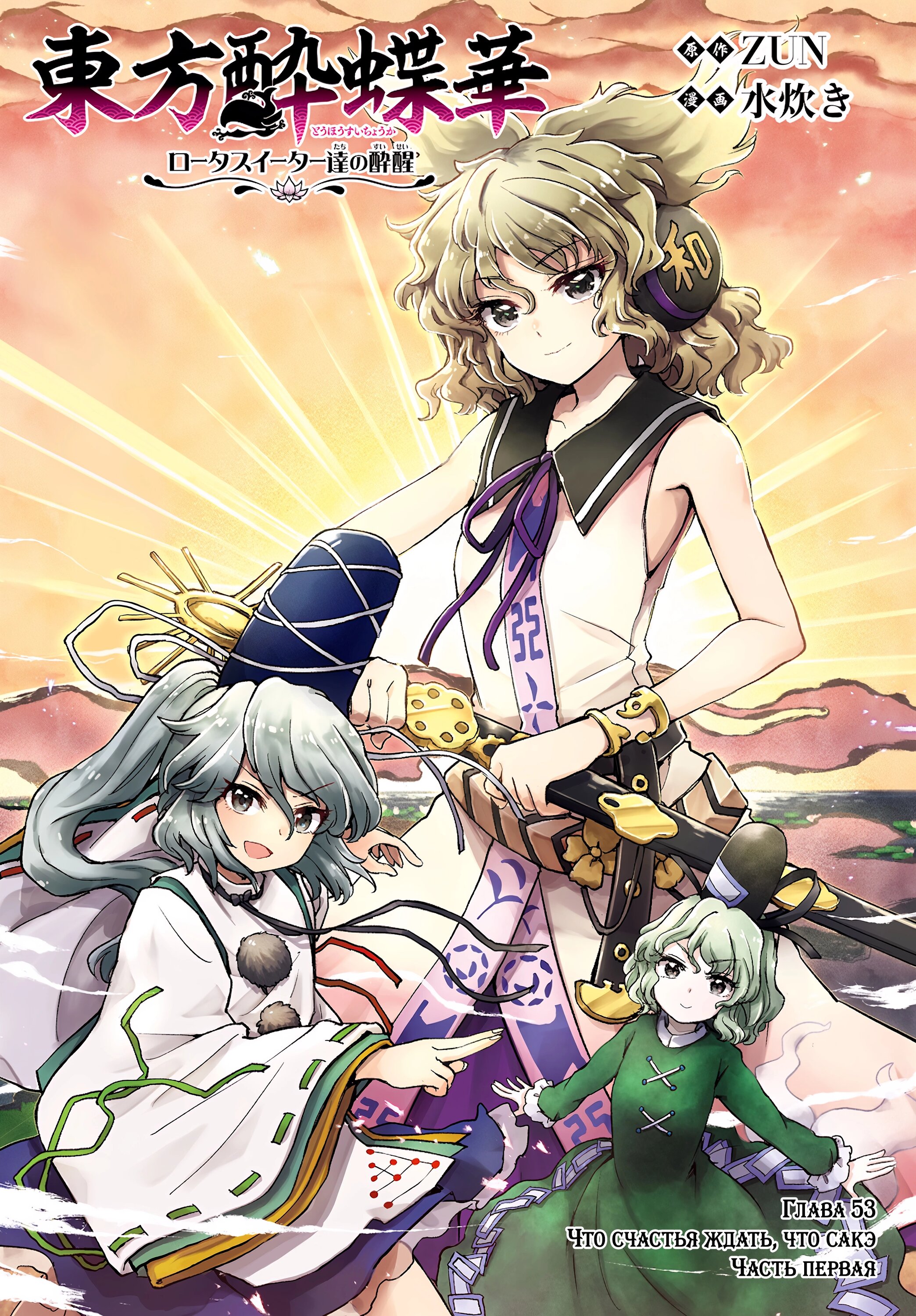 Манга Тохо Суйтёка ~ Опьянение и Протрезвление Лотофагов - Глава 53 Страница 2