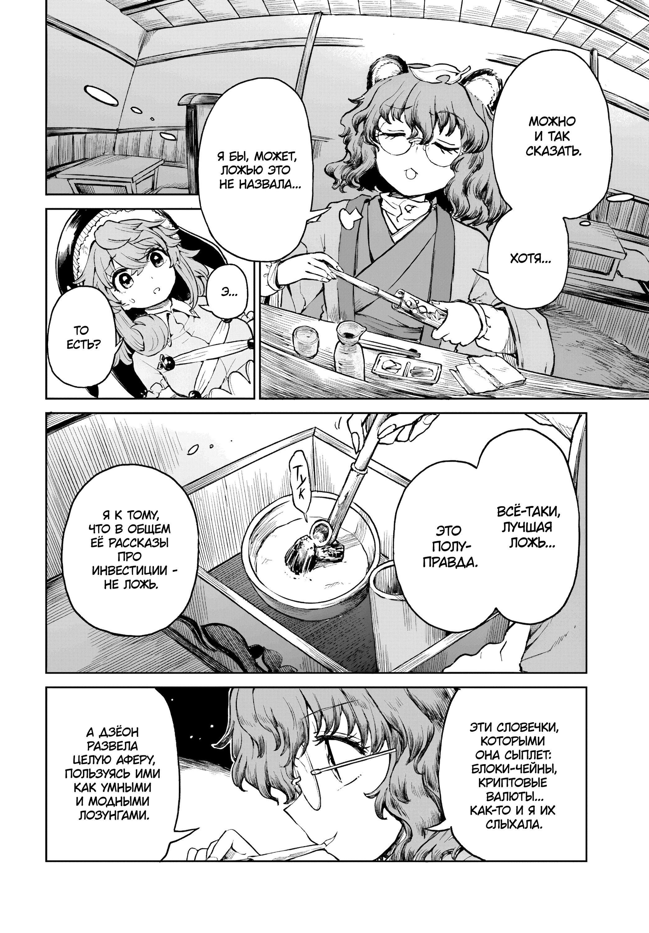 Манга Тохо Суйтёка ~ Опьянение и Протрезвление Лотофагов - Глава 62 Страница 4