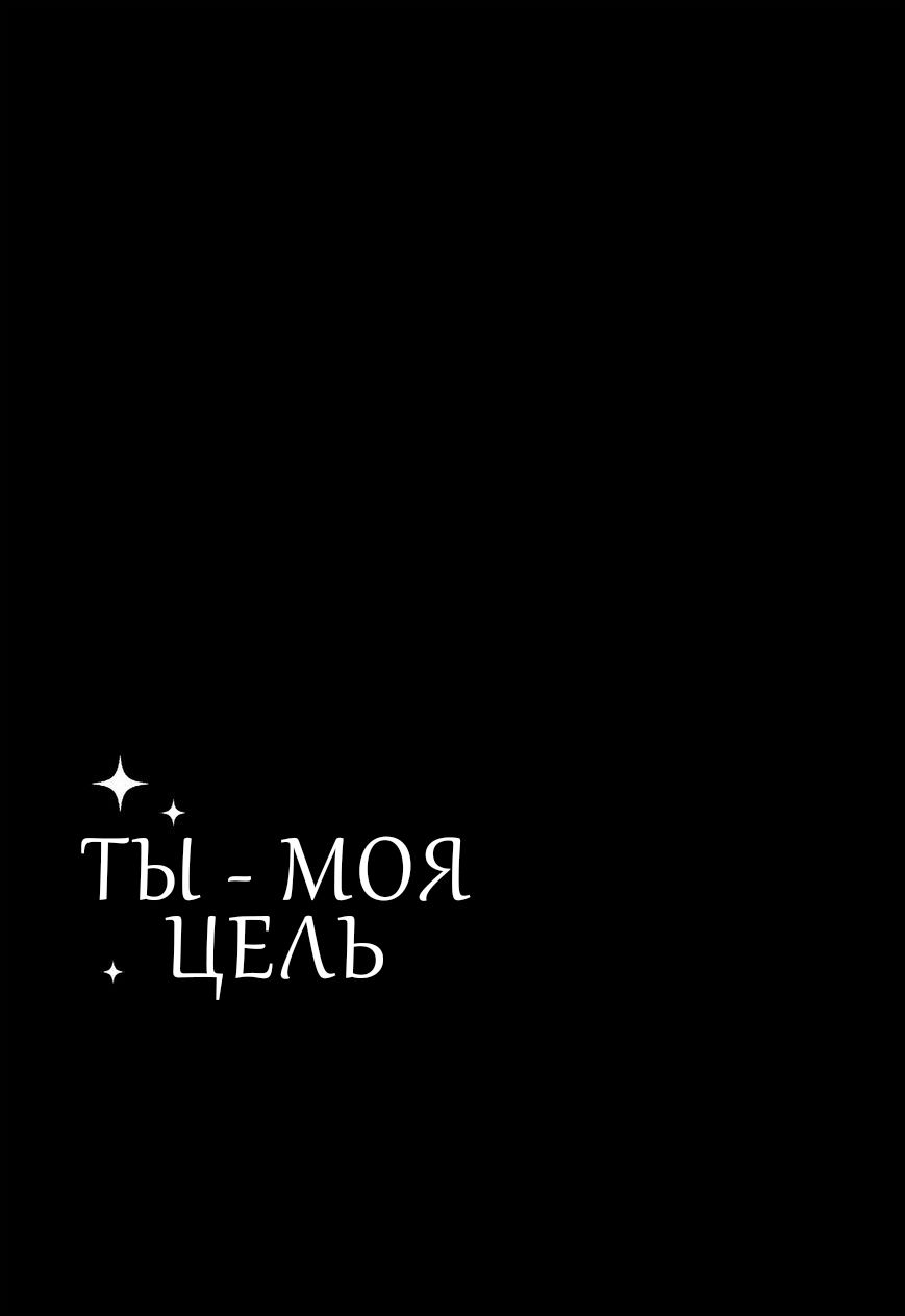 Манга Ты - Моя Цель - Глава 1 Страница 13