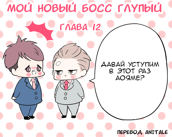 Манга Мой новый босс глупый - Глава 12 Страница 1