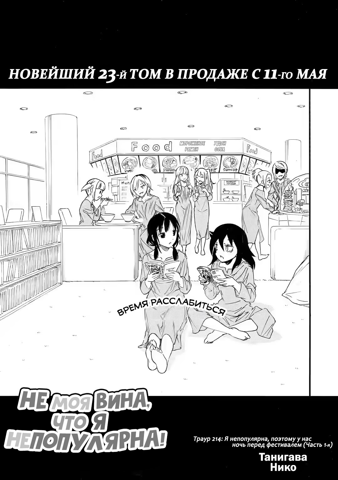 Манга Не моя вина, что я непопулярна! - Глава 214.1 Страница 1