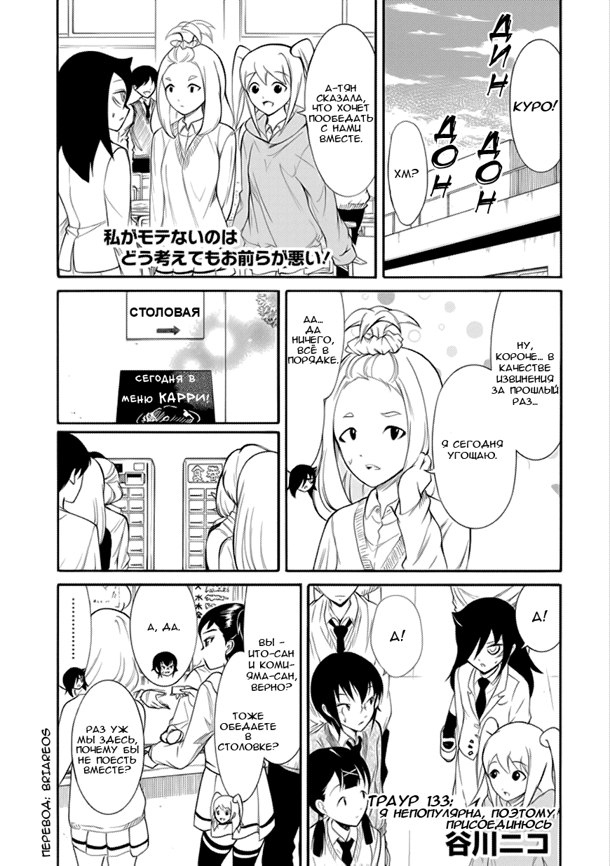 Манга Не моя вина, что я непопулярна! - Глава 134 Страница 1