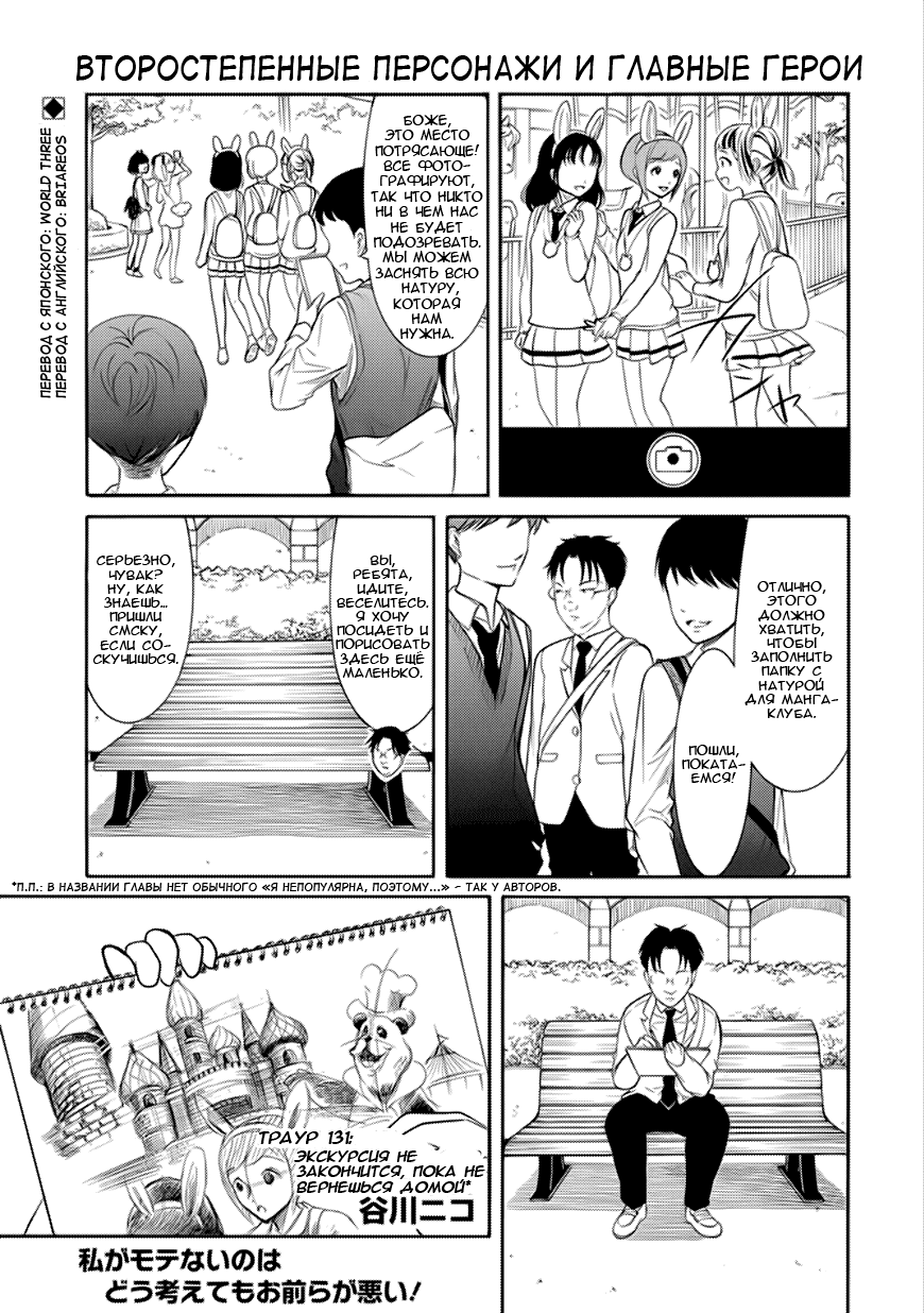 Манга Не моя вина, что я непопулярна! - Глава 132 Страница 1